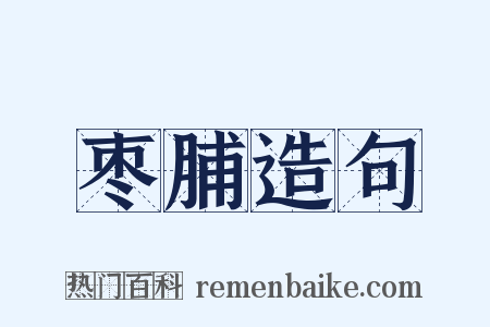 枣脯造句是什么意思的图片